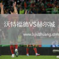 沃特福德VS赫尔城